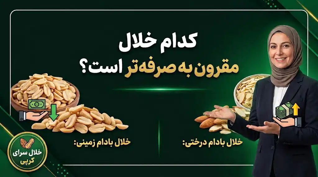 خلال بادام زمینی یا خلال بادام درختی