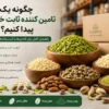 چگونه تامین کننده ثابت خشکبار پیدا کنیم؟