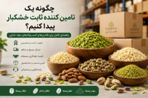 چگونه تامین کننده ثابت خشکبار پیدا کنیم؟