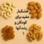 خشکبار مفید برای کودکان و رشد آنها