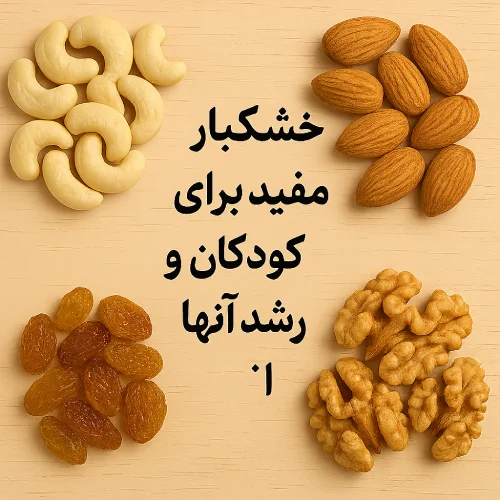 خشکبار مفید برای کودکان و رشد آنها