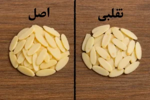 تشخیص خلال بادام اصل از تقلبی