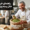خرید عمده خلال پسته | راهنمای قیمت و انتخاب خلال پسته قنادی